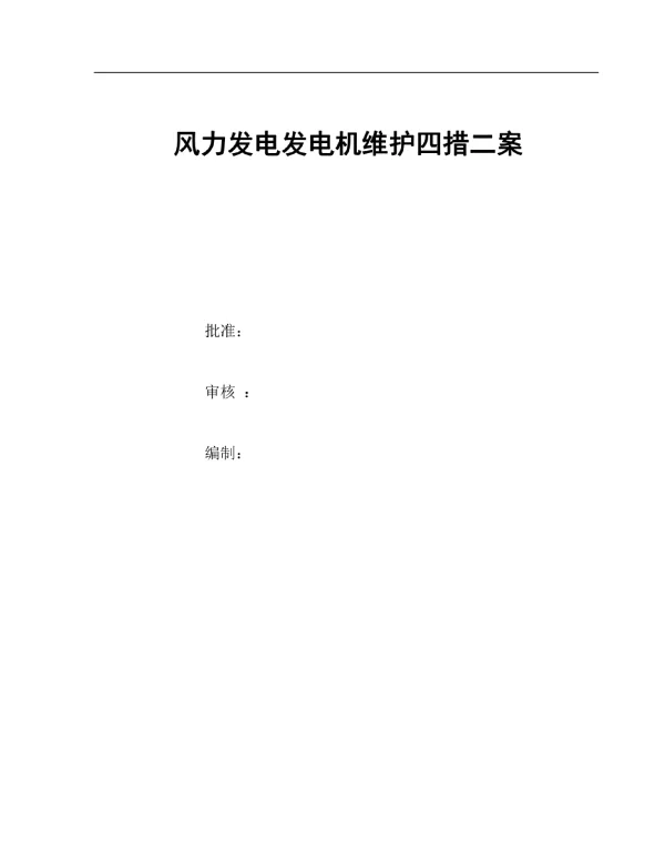风力发电场发电机维护方案