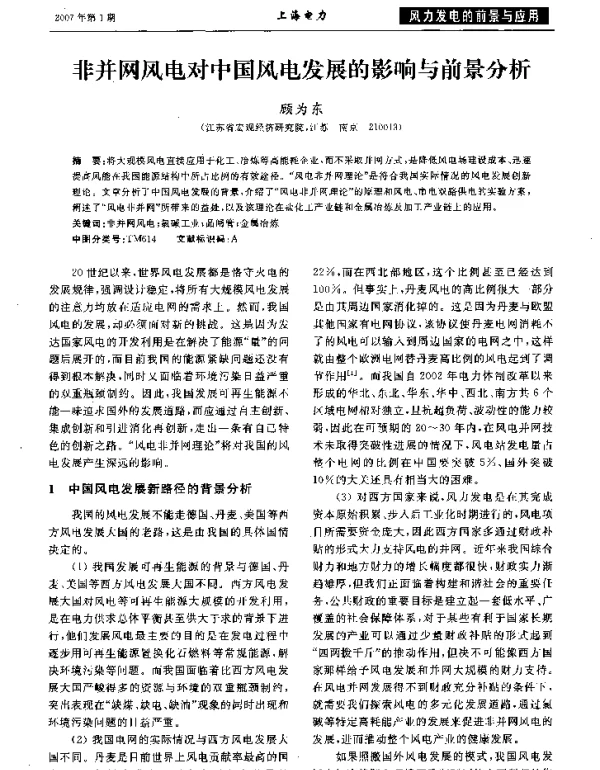 非并网风电对中国风电发展的影响与前景分析