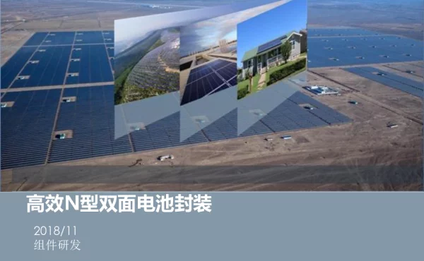 高效N型双面电池封装