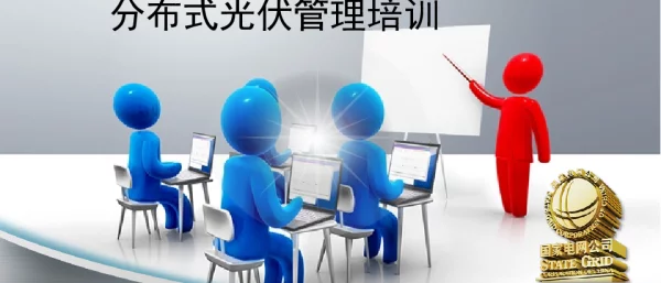 分布式光伏管理培训