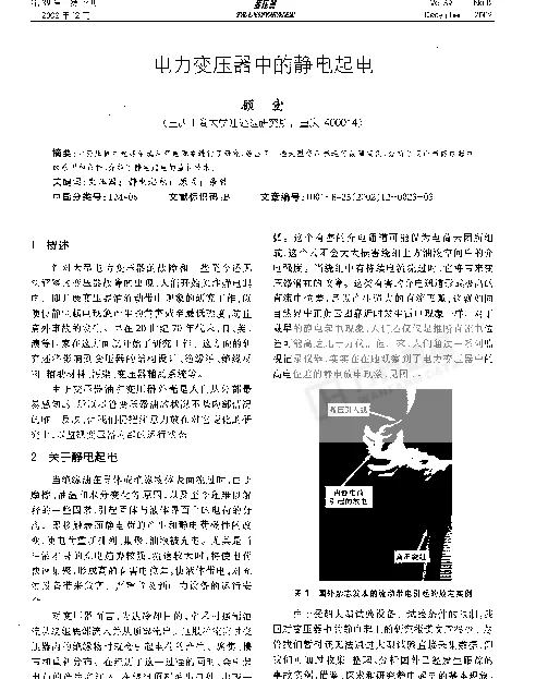 电力变压器中的静电起电
