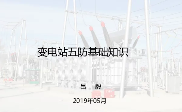 变电站五防基础知识培训材料