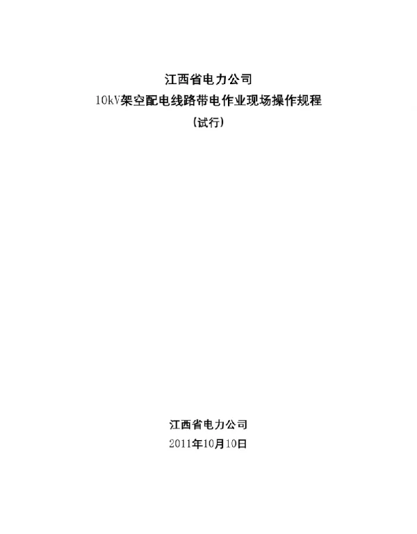 10kV架空配电线路带电作业现场操作规程