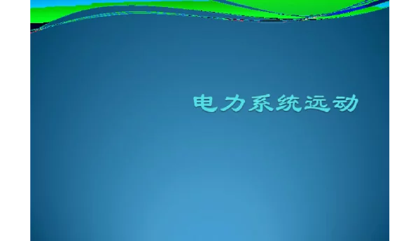 电力系统远动简介