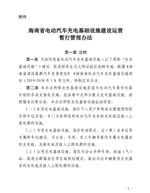 海南省电动汽车充电设施运行管理办法正文