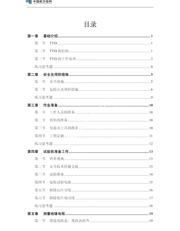 110kV电容式电压互感器预防性试验培训教材