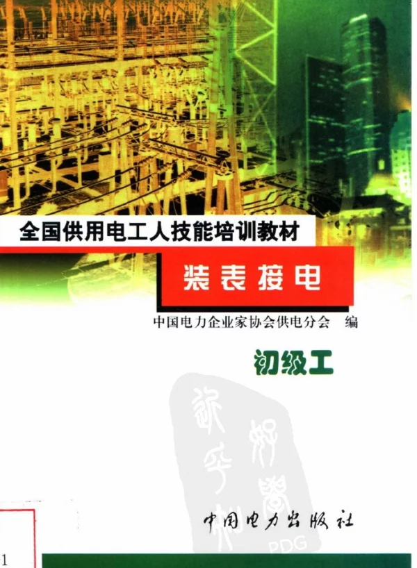 装表接电初级工