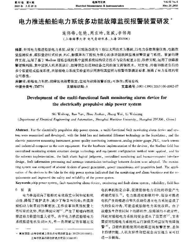 电力推进船舶电力系统多功能故障监视报警装置研发
