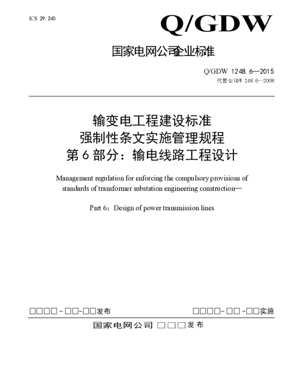 输变电工程建设标准强制性条文实施管理规程第6部分：输电线路工程设计-20160427-最终