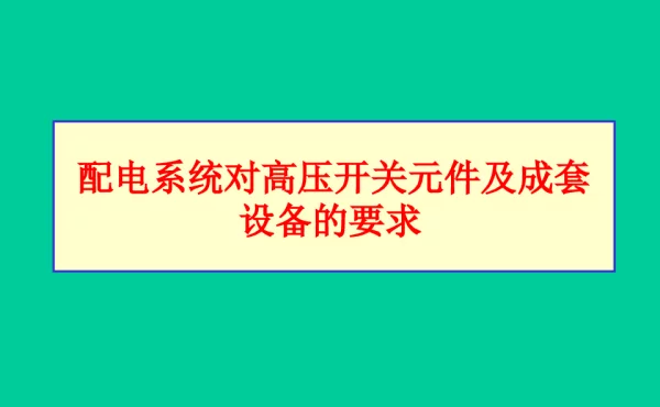 配电系统对高压开关元件及成套设备的要求课件