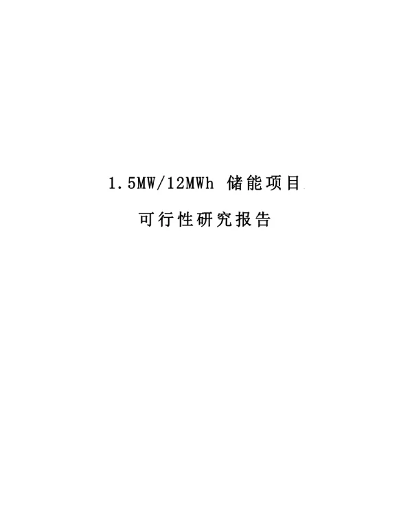 2022版1.5MW12MWh储能项目可行性研究报告