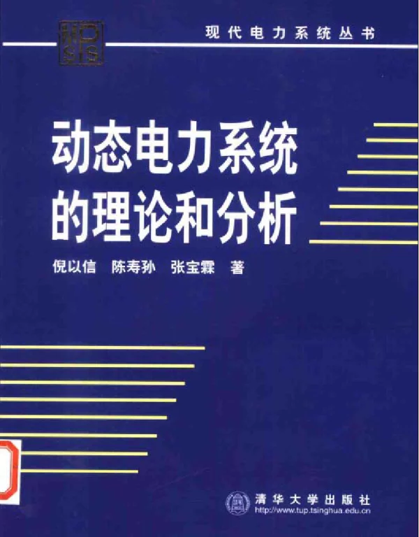 动态电力系统的理论和分析