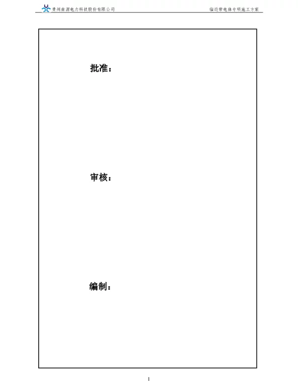 临近带电体专项施工方案修改