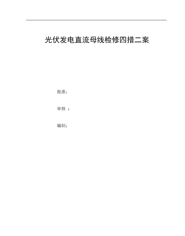 光伏发电直流母线检修方案