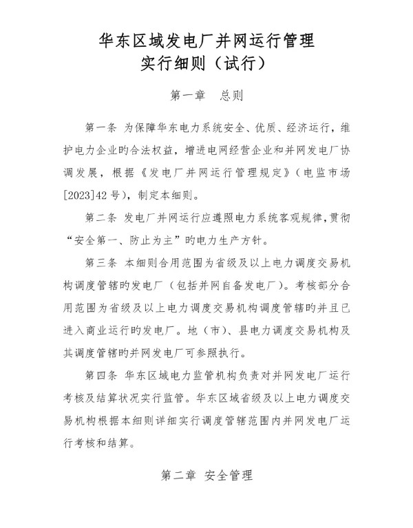 华东区域电厂并网管理细则