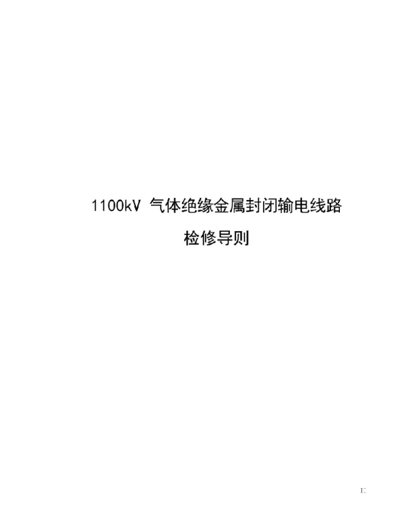 1100kV气体绝缘金属封闭输电线路检修导则