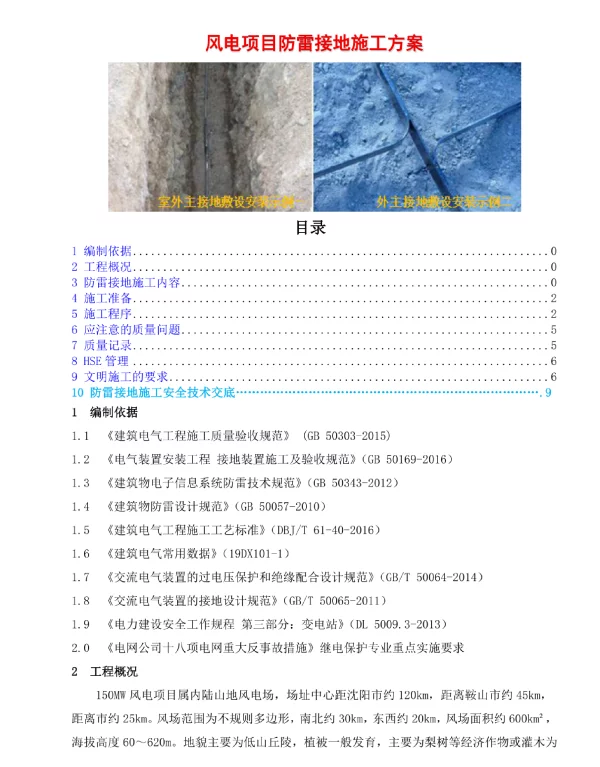风电项目防雷接地施工方案