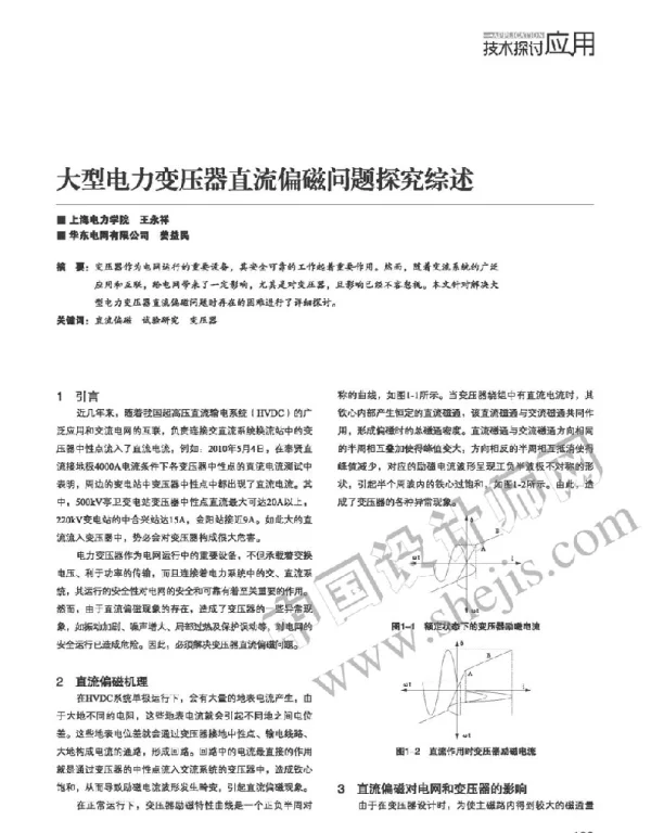 大型电力变压器直流偏磁问题探究综述