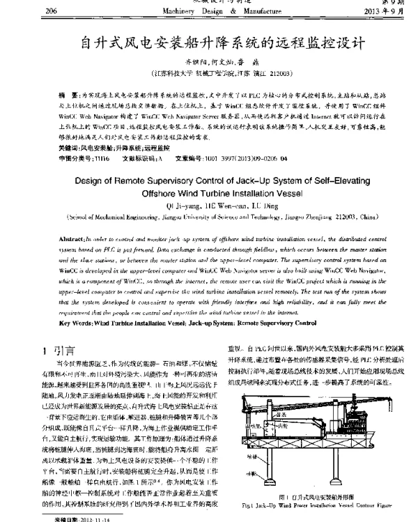 自升式风电安装船升降系统的远程监控设计