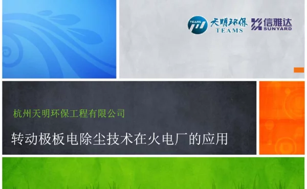转动极板电除尘技术在火电厂的应用