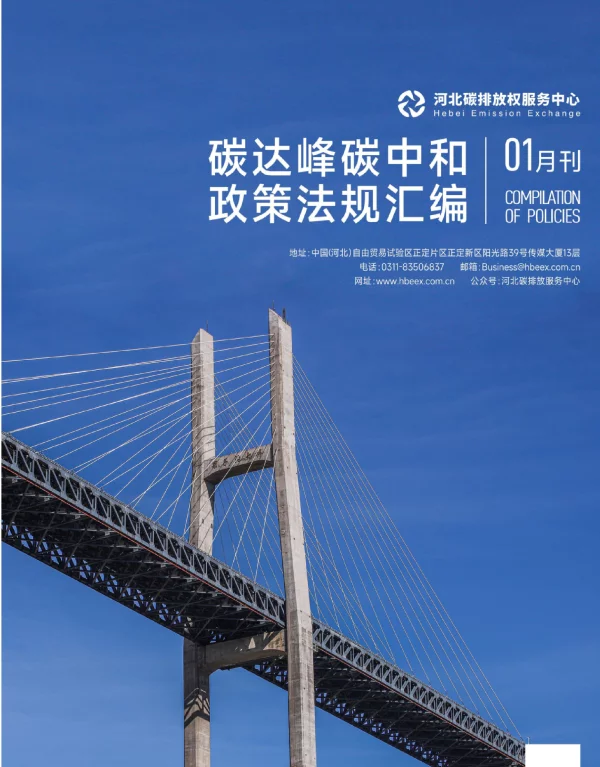 《碳达峰碳中和政策法规汇编（2024年1月刊）》