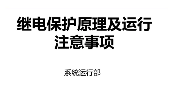 变电站继电保护培训