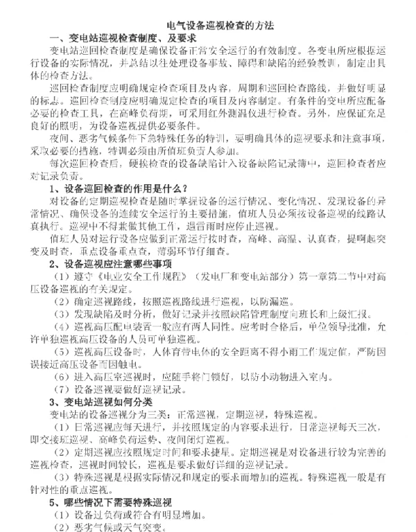 变电站电气设备巡视检查