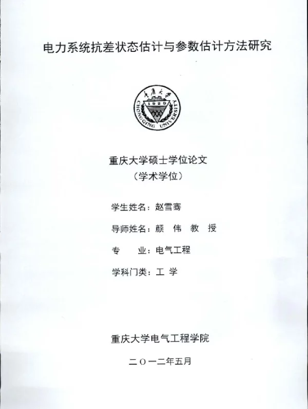 电力系统抗差状态估计与参数估计方法研究