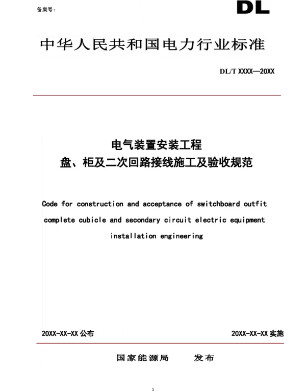 电气装置安装工程_盘、柜及二次回路接线施工及验收规范