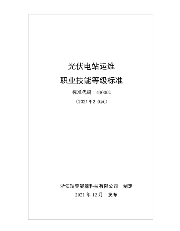 光伏电站运维职业技能等级标准（2021更新版）