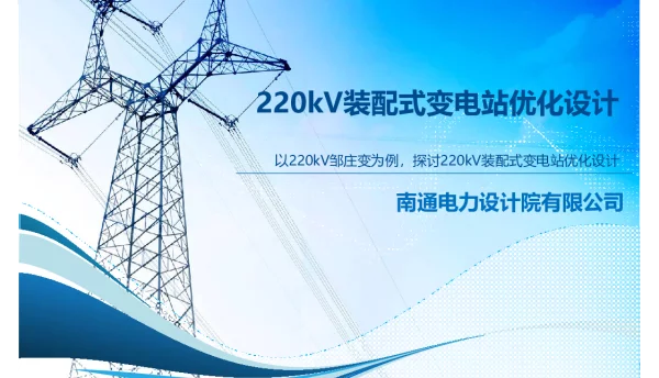 220kV装配式变电站优化设计
