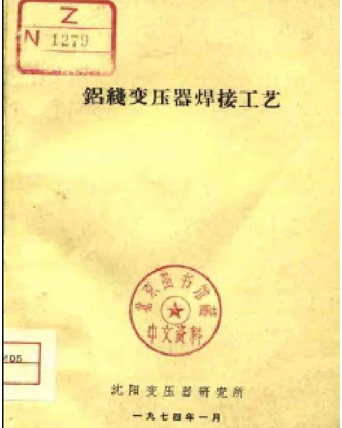 铝线变压器焊接工艺——沈阳变压器研究所编 1974版 