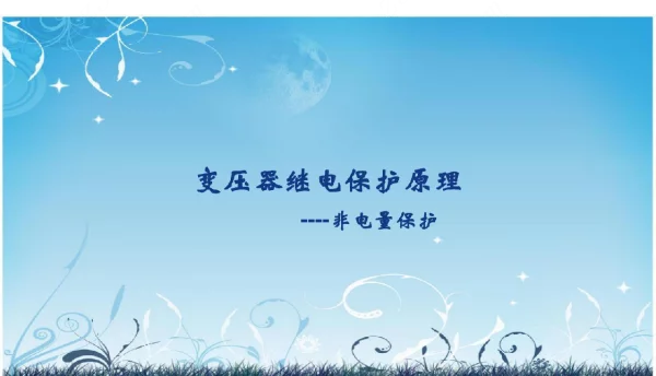变压器继电保护原理非电量保护