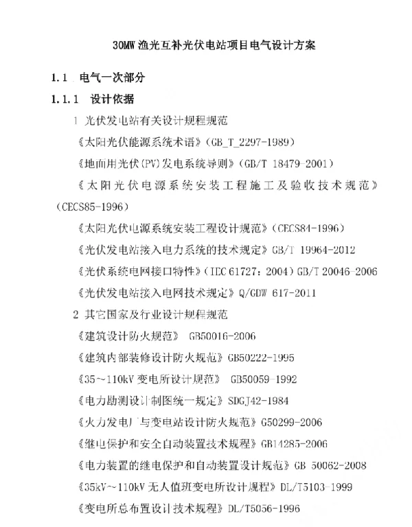 30MW渔光互补光伏电站项目电气设计方案