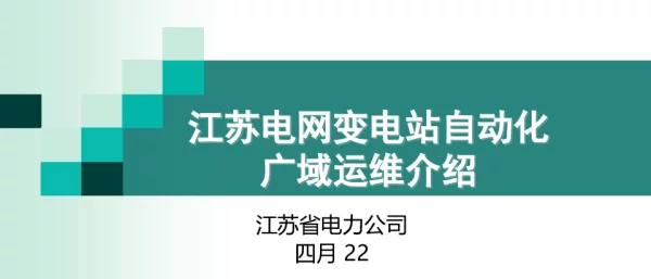 江苏电网变电站自动化广域运维工作介绍-崔雪松
