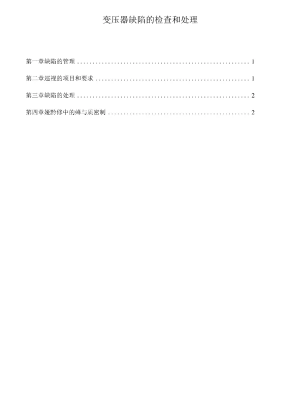 运行中变压器缺陷的检查和处理