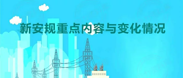 配电安规重点内容与变化情况