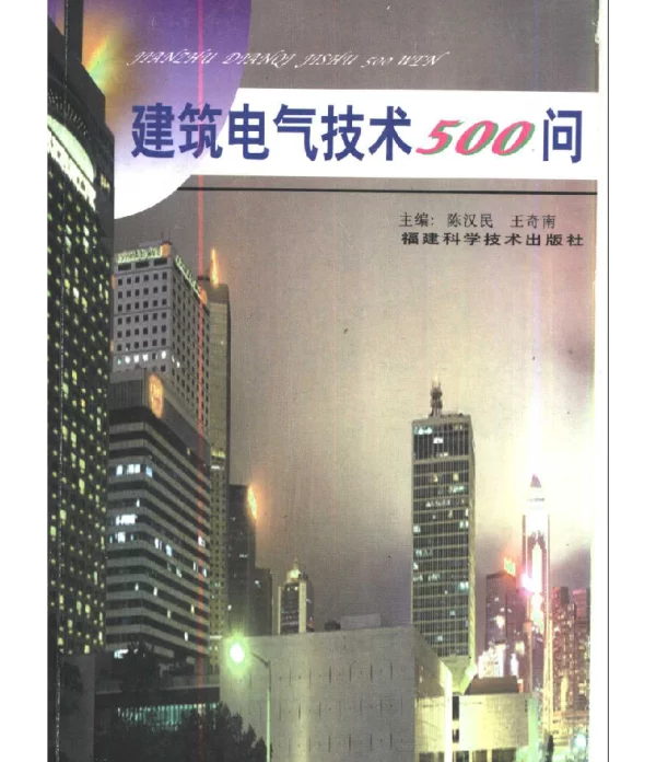 建筑电气技术500问2001