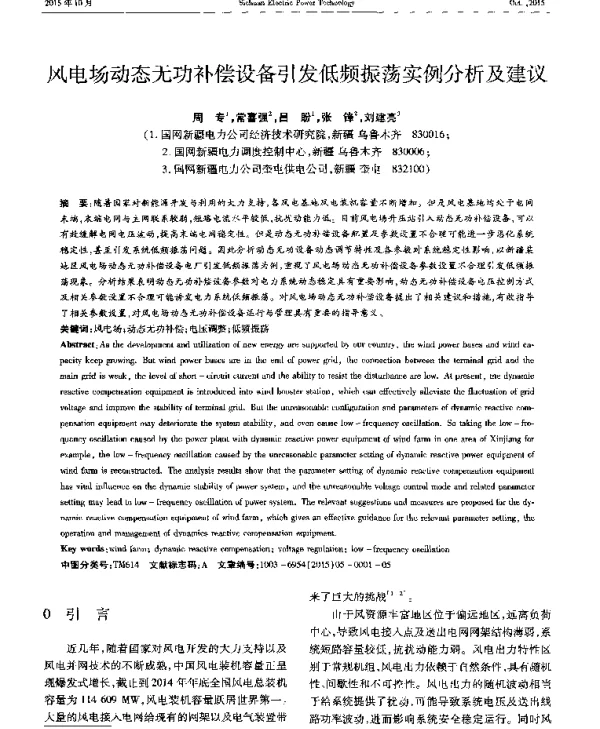 风电场动态无功补偿设备引发低频振荡实例分析及建议