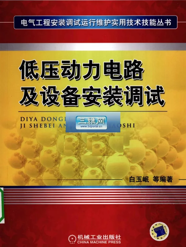 低压动力电路及设备安装调试