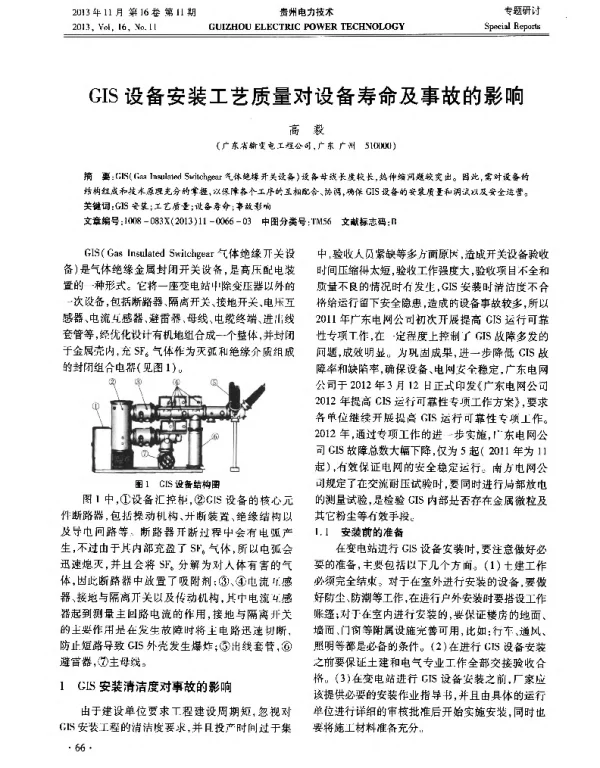 GIS设备安装工艺质量对设备寿命及事故的影响