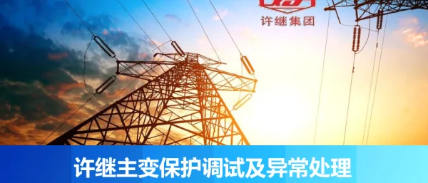 许继主变保护调试及异常处理