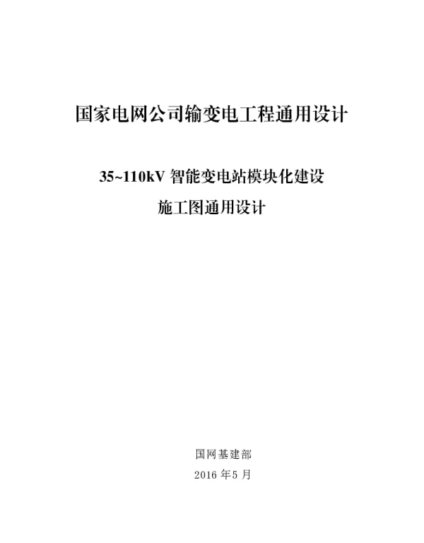 国家电网公司输变电工程典型设计35_110kV智能变电站模块化建设施工图通用设计