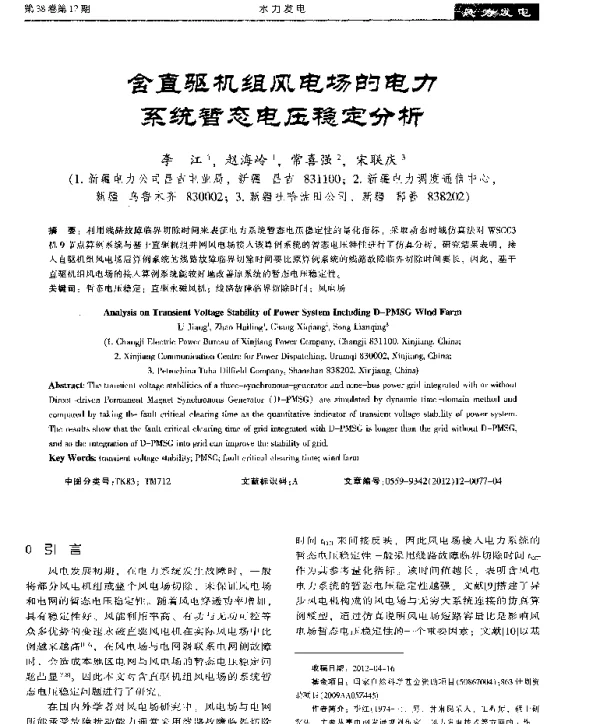 含直驱机组风电场的电力系统暂态电压稳定分析