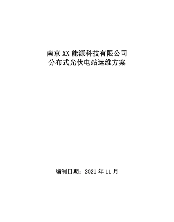 屋顶分布式光伏运维制度规范