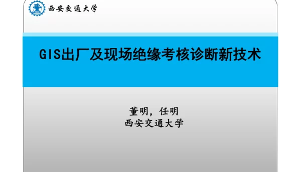 GIS出厂及现场绝缘考核诊断新技术