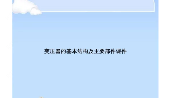 变压器的基本结构及主要部件课件