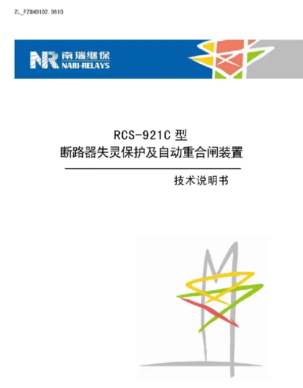 断路器失灵保护及自动重合闸装置