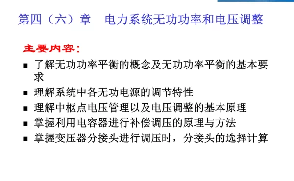 电力系统无功功率和电压调整