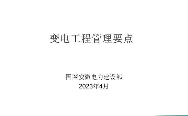2023版04月_变电工程管理要点培训课件